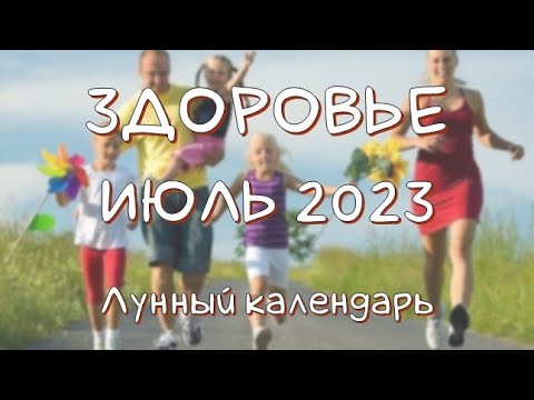 Лунный календарь ЗДОРОВЬЯ на ИЮЛЬ 2023. Благоприятные и неблагоприятные дни #календарьздоровья