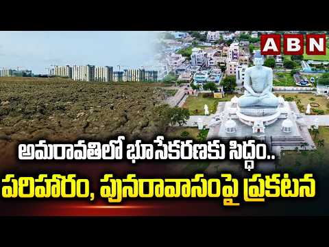 అమరావతిలో భూసేకరణకు సిద్ధం..పరిహారం, పునరావాసంపై ప్రకటన | Key Step In Amaravati Land Pooling | ABN - ABNTELUGUTV