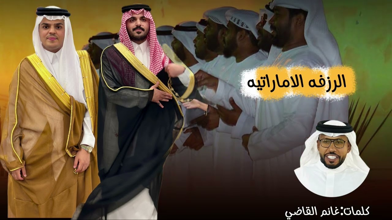 الرزفه الاماراتيه غازي الذيابي  & الدكتور احمد ربيع 🔥👏🏻