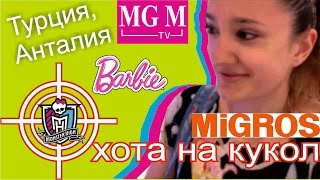 Monster High Hunting - Охота на кукол! Турция, Анталия. VLOG ★MGM★(Группа в ВКонтакте: https://vk.com/mgmclub Страница в ВКонтакте:https://vk.com/mgmvk., 2014-06-19T18:38:28.000Z)