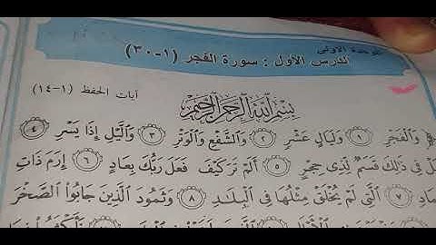 اسلاميه الصف الاول متوسط صفحه 14 سورة الفجر