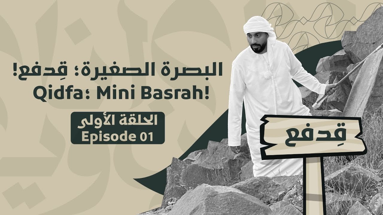 البصرة الصغيرة | برنامج أنا وين - YouTube