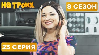 😆 КРАСОТКА НА СТО - На Троих 2020 - 8 СЕЗОН - 23 серия | ЮМОР ICTV