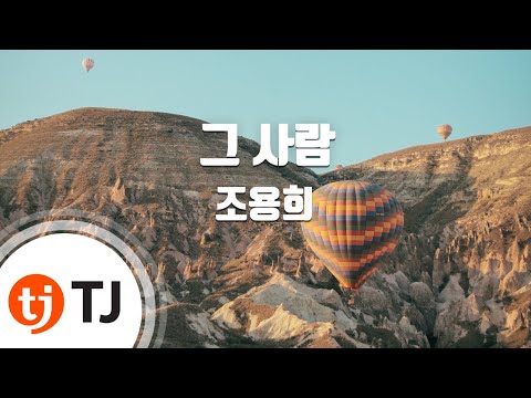 [TJ노래방] 그사람 - 조용희 / TJ Karaoke