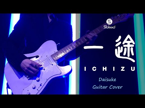 【一途】-King Gnu- プロのギタリストが『弾いてみた』  Daisuke (from S blood) -  “劇場版 呪術廻戦 0” -主題歌