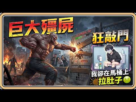 巨大殭屍狂敲門💥我卻在馬桶上拉肚子🤢50天大關！輪迴型末日生存遊戲#2 (中文字幕)