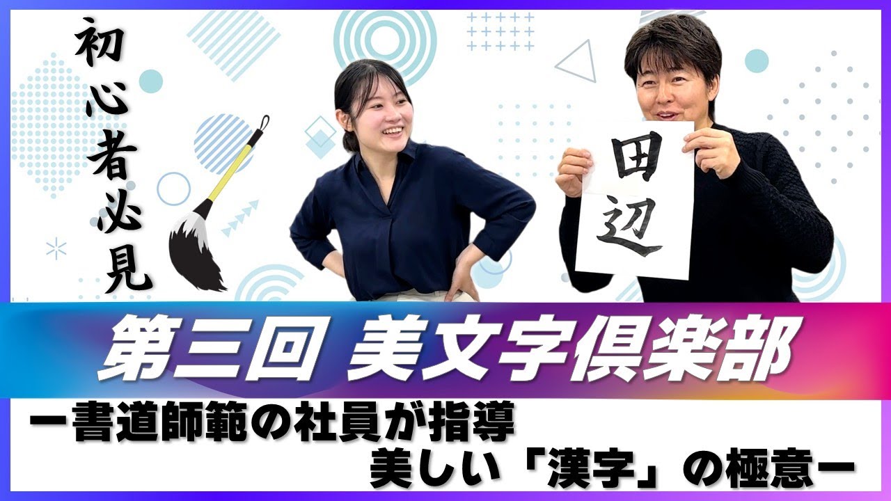 #101【美文字倶楽部】第三回 漢字の書き方編 美しい「漢字」の極意