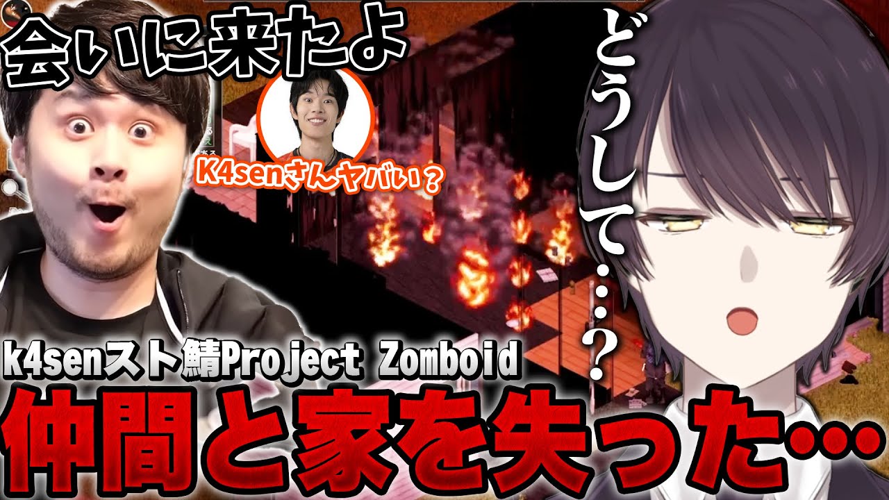 k4sen さんスト鯖シーズン4 ～ 火炎瓶で派閥の仲間を全て失い人生を壊された男 ～ 【 Project Zomboid /個人Vtuber / 史門 】