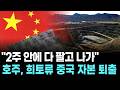 "2주 안에 다 팔고 나가"…호주, 희토류 중국 자본 퇴출