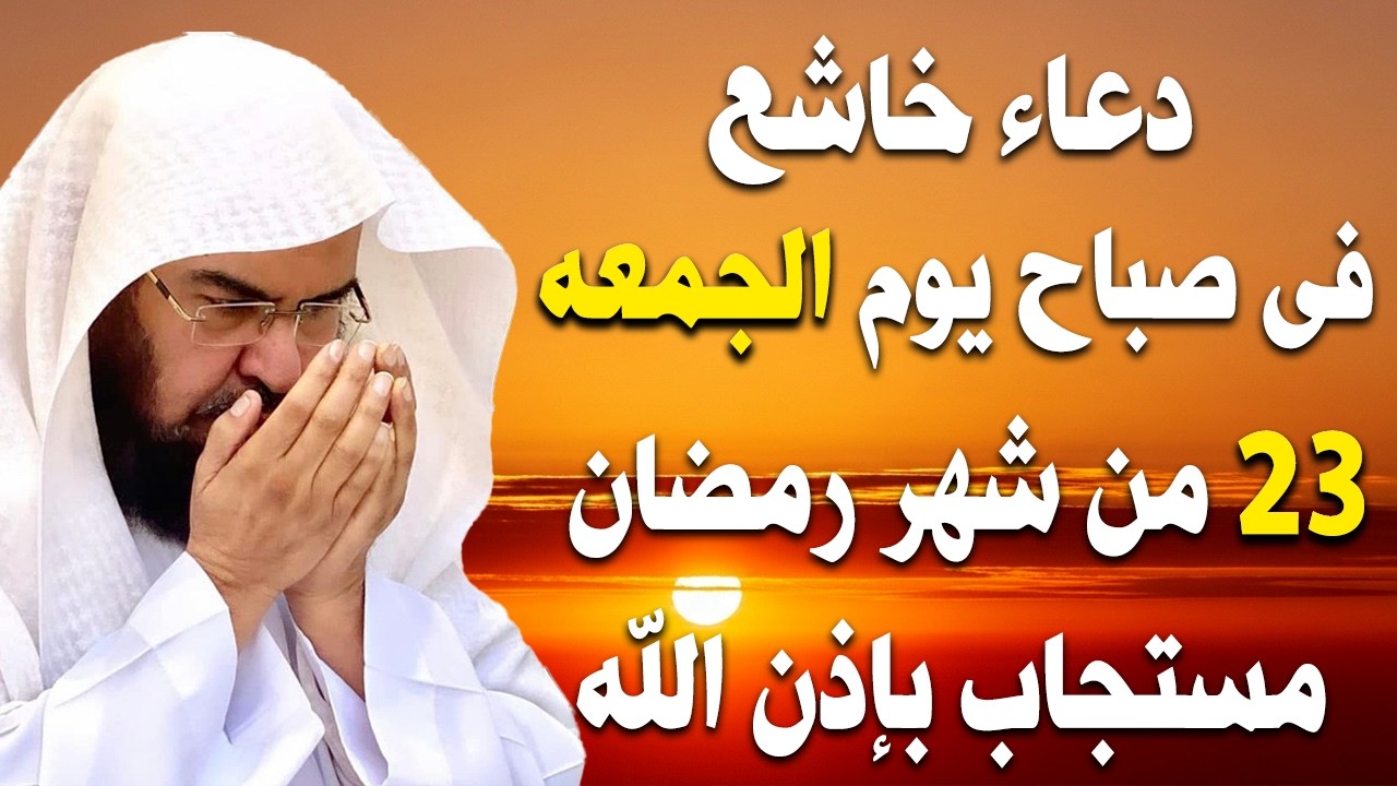 دعاء فى صباح يوم الجمعه 16 من شهر رمضان المبارك💚 لطلب الرزق والفرج وقضاء الحوائج عبدالرحمن السديس