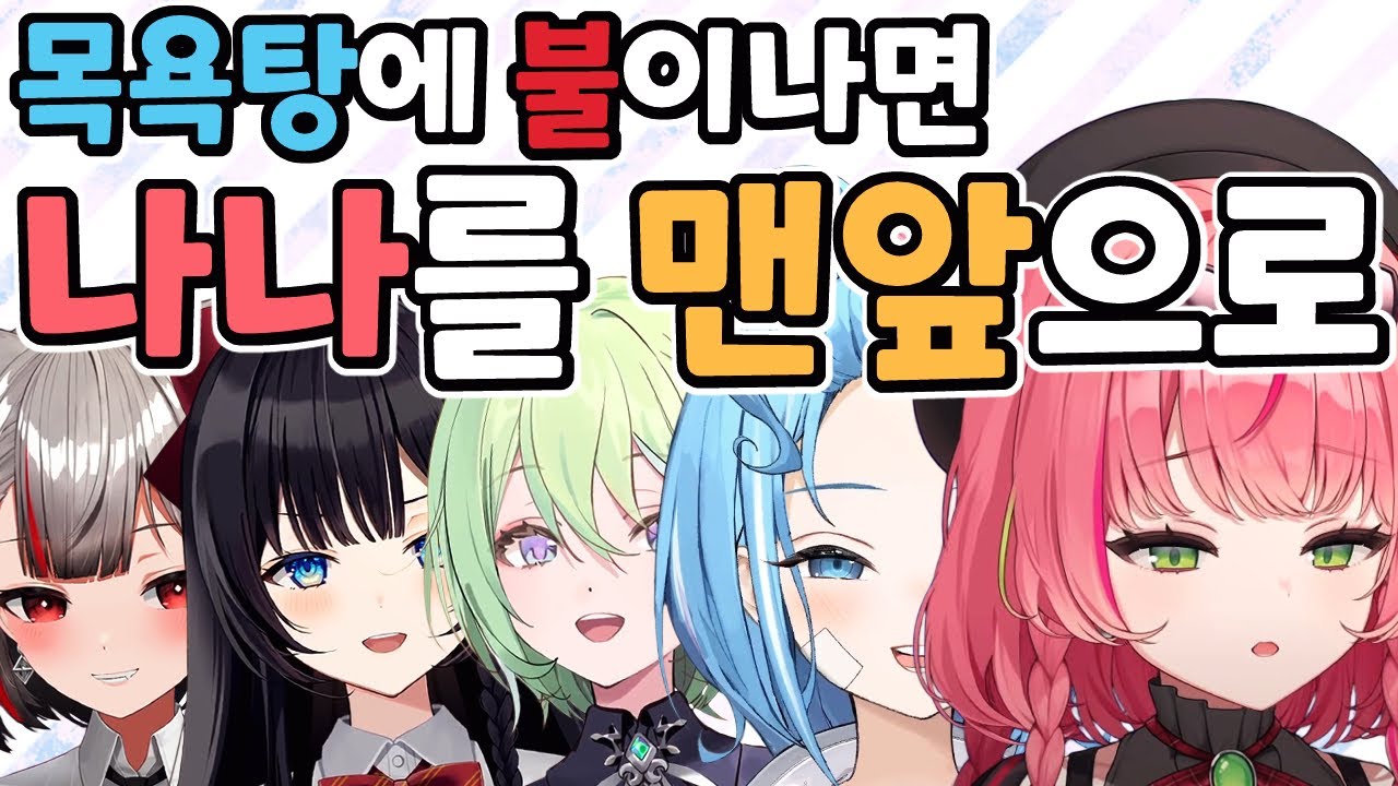 불이 나면 나나가 맨 앞에 서야 하는 이유