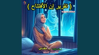 Taqrir ean Alaiftitah
