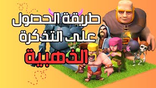 اسهل طريقة للحصول على التذكرة الذهبيه في كلاش أوف كلانس | Clash Of Clans