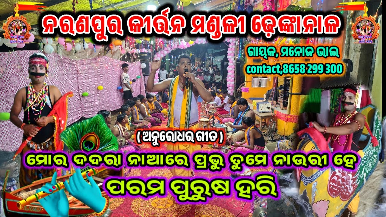ମୋ ଦଦରା ନାଆରେ ପ୍ରଭୂ ତୁମେ ନାଉରୀ ll🆕🔥▶️ କଣ୍ଠ,ମନୋଜ ଭାଇ NARANAPUR KIRTAN MANDALI DHENKANAL ll 8658299300