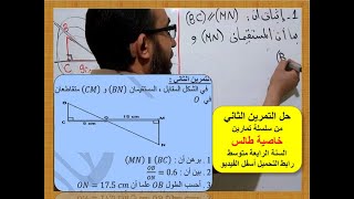 الدرس الثالث حل التمرين الثاني من سلسلة تمارين خاصية طالس السنة الرابعة متوسط
