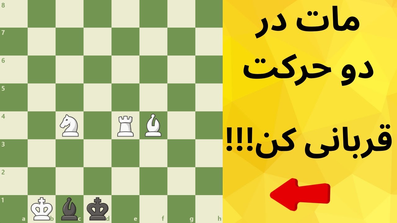 !!!مات در دو حرکت،،، قربانی کن l Mate In 2, Sacrifice