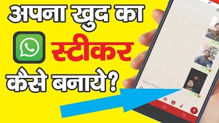 Make your own WhatsApp Stickers - अपना खुद का स्टीकर कैसे बनाये? screenshot 4