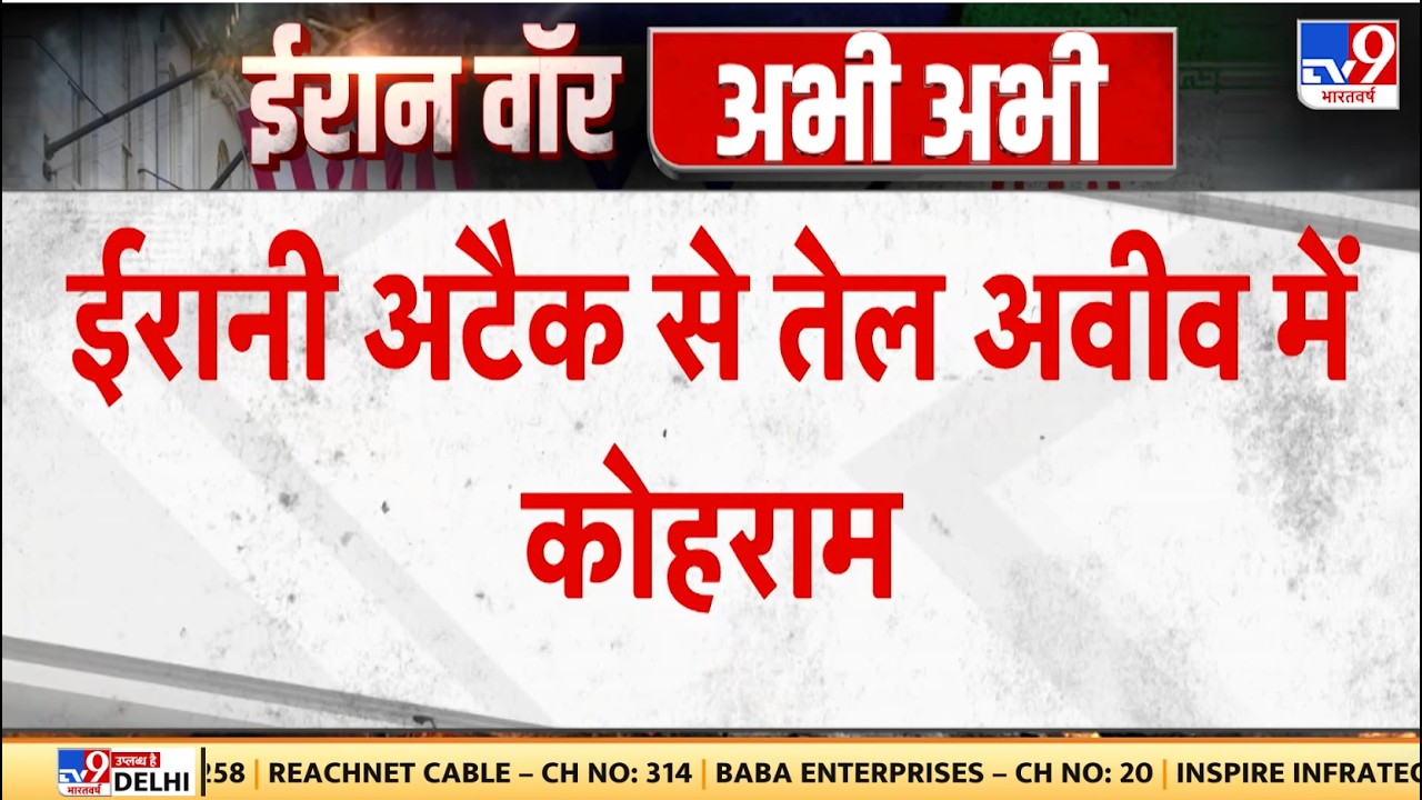 Israel Iran War: ईरानी अटैक से तेल अवीव में कोहराम - TV9 | Khamenei | Netanyahu