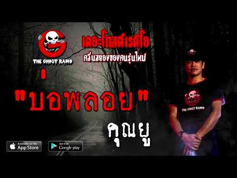 THE GHOST RADIO | บ่อพลอย | คุณยู | 27 กันยายน 2563 | TheGhostRadio เรื่องเล่าผี