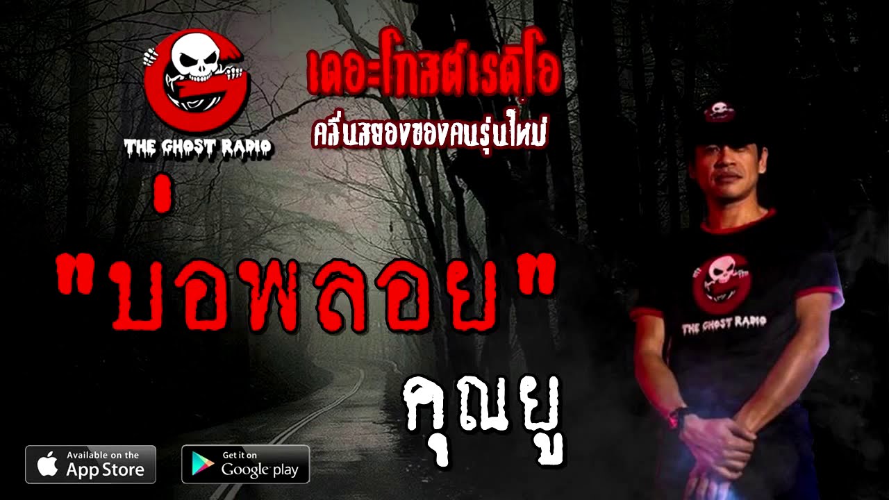 THE GHOST RADIO | บ่อพลอย | คุณยู | 27 กันยายน 2563 | TheGhostRadio เรื่องเล่าผี