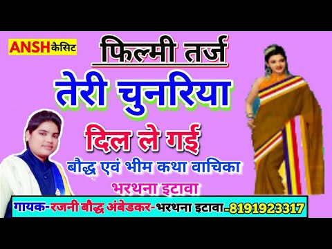 फिल्मी-तर्ज-तेरी-चुनरिया-दिल-ले-गई-||रजनी-बौद्ध-अंबेडकर-||-कथा-मुक्तापुर,अकबरपुर,जिला-कानपुर-देहात