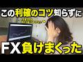【丸パクリ推奨】FXで稼ぐトレーダーに共通するたった5つの利確位置を完全公開