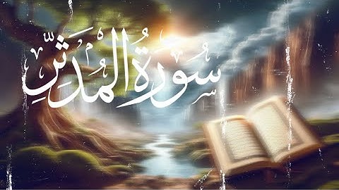 سورة المدثر بصوت الشيخ أحمد العجمي