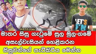 ගමේ අසැල්වැසියන් හෙළිකරන මාතර සිසු ගැටුමේ සුල මුල- සිසුවන්ගේ පැටිකිරිය මෙන්න ගමේ අසැල්වැසියන් හෙළිකරන මාතර සිසු ගැටුමේ සුල මුල- සිසුවන්ගේ පැටිකිරිය මෙන්න