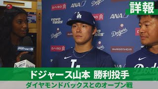 【詳報】ドジャース山本 勝利投手 ダイヤモンドバックスとのオープン戦