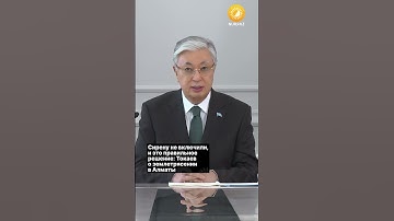 Сирену не включили, и это правильное решение: Токаев о землетрясении в Алматы