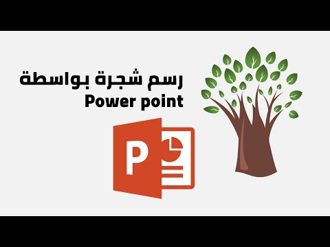 رسم شجرة بواسطة  