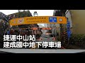 Dashcam | 台北市 建成國中地下停車場 鄰近捷運中山站、台北當代藝術館、新光三越南西店、誠品南西店、京站、台北車站