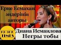 Ерке Есмахан әндерінің авторы Диана Исмаилова| "Негры" тобы