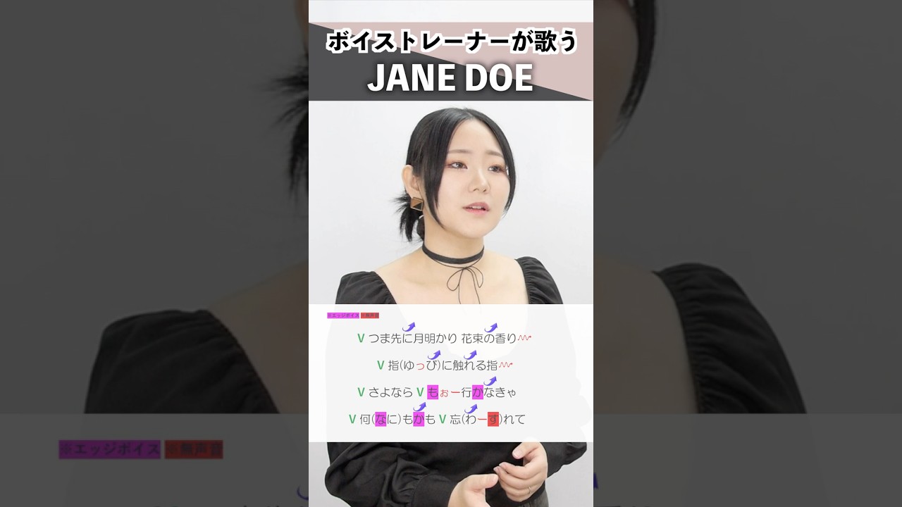【ボイストレーナーが歌う】JANE DOE / 米津玄師, 宇多田ヒカル【シアーミュージック池袋校 兼元夕見子】#shorts
