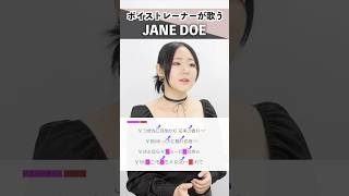【ボイストレーナーが歌う】JANE DOE / 米津玄師, 宇多田ヒカル【シアーミュージック池袋校 兼元夕見子】#shorts
