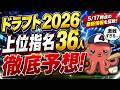 【ドラフト2026】ドラフト上位指名36人を徹底予想！今年は2~3位でもエグい。【5月最新】