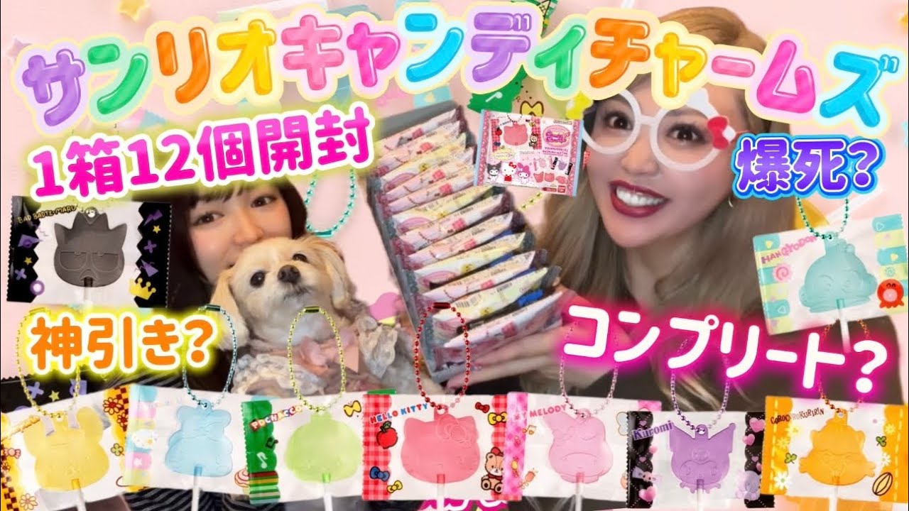 Sanrio] Opening a box of 12 Candy Charms Gummies 🌈 The result of