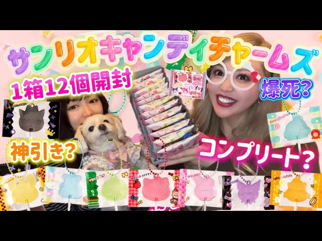Sanrio] Opening a box of 12 Candy Charms Gummies 🌈 The result of