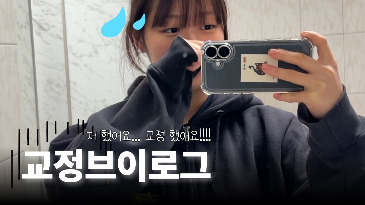 [VLOG] 교정브이로그