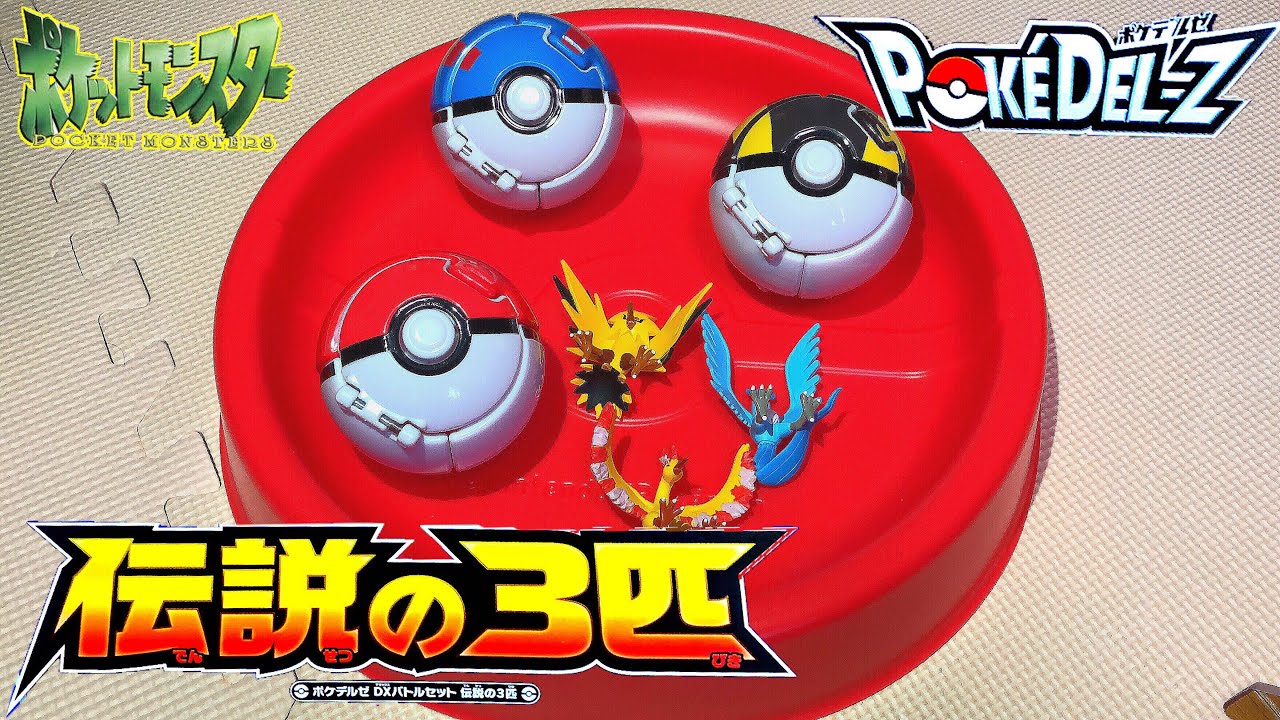 ポケモンがモンスターボールから本当に出てくる ポケデルゼ 伝説の3匹 モンコレex サンダー ファイヤー フリーザー スーパーボール ハイパーボール Pokemon Moster Ball Youtube ポケモンがモンスターボールから本当に出てくる ポケデルゼ 伝説の3匹 モンコレex サンダー ファイヤー フリーザー スーパーボール ハイパーボール Pokemon Moster Ball Youtube