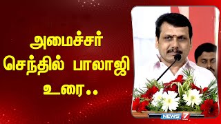 அமைச்சர் செந்தில் பாலாஜி உரை I MINISTER SENTHIL BALAJI SPEECH