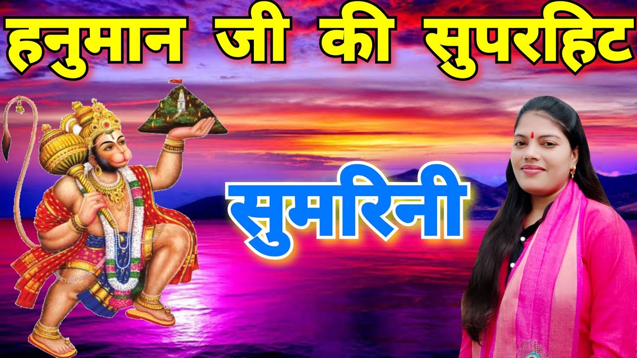 पबन पुत्र हनुमान जी की आज तक की सबसे सुन्दर सुमरिनी//Shastri Ravita Yadav #9411439973