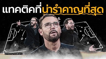 แท็กติกของทีมที่คนเกลียดที่สุดในยุโรป