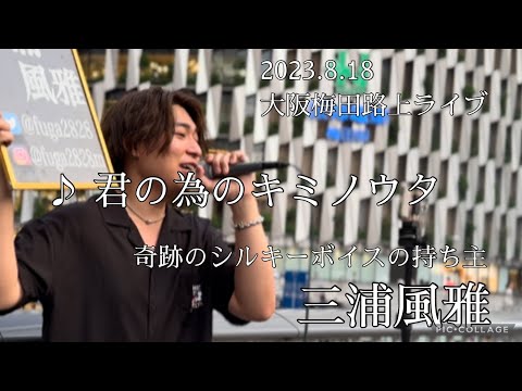 三浦風雅  2023.8.18  大阪梅田路上ライブ《♪ 君の為のキミノウタ／川崎鷹也》カバー