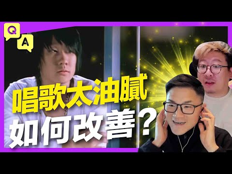 歌唱技巧多等於油膩？網友挑戰林俊傑《一千年以後》猛飆高音卻不受青睞？【歌唱Q&A】Feat.及琮老師/Leo老師