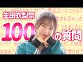 【本音】生田衣梨奈のプライベートが謎すぎるので100の質問ぶつけてみた！