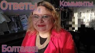 видео: ОТВЕТЫ НА КОММЕНТЫ. #болталка ,ВОПРОСЫ-ОТВЕТЫ. НЕБЕСНО-ГОЛУБОЙ,ПАРФЮМ-НА 10 ЛЕТ МОЛОЖЕ!ПРО КОМПЛЕКСЫ картинка: ОТВЕТЫ НА КОММЕНТЫ. #болталка ,ВОПРОСЫ-ОТВЕТЫ. НЕБЕСНО-ГОЛУБОЙ,ПАРФЮМ-НА 10 ЛЕТ МОЛОЖЕ!ПРО КОМПЛЕКСЫ