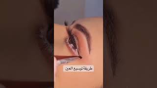 طريقة توسيع العين / مكياج 2023 #makeup