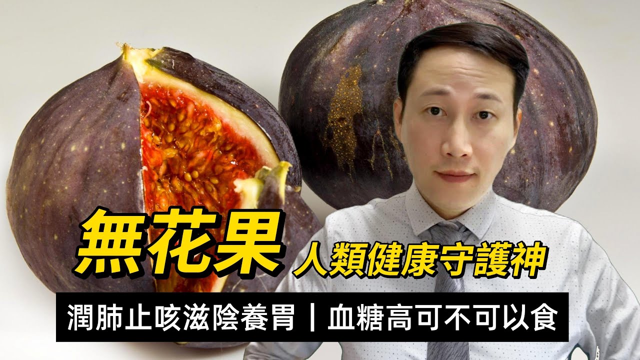 無花果,營養功效和注意,潤肺止咳清熱滋陰,皮膚水潤光澤,血糖高和腹瀉的人群如何食? YouTube