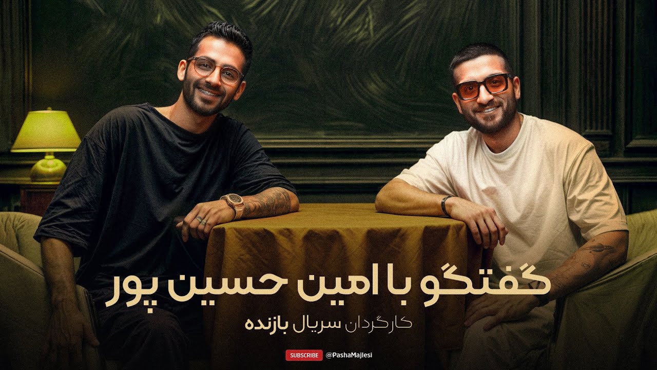 Chillin with Amin Hoseinpour | رفع ابهام سریال بازنده